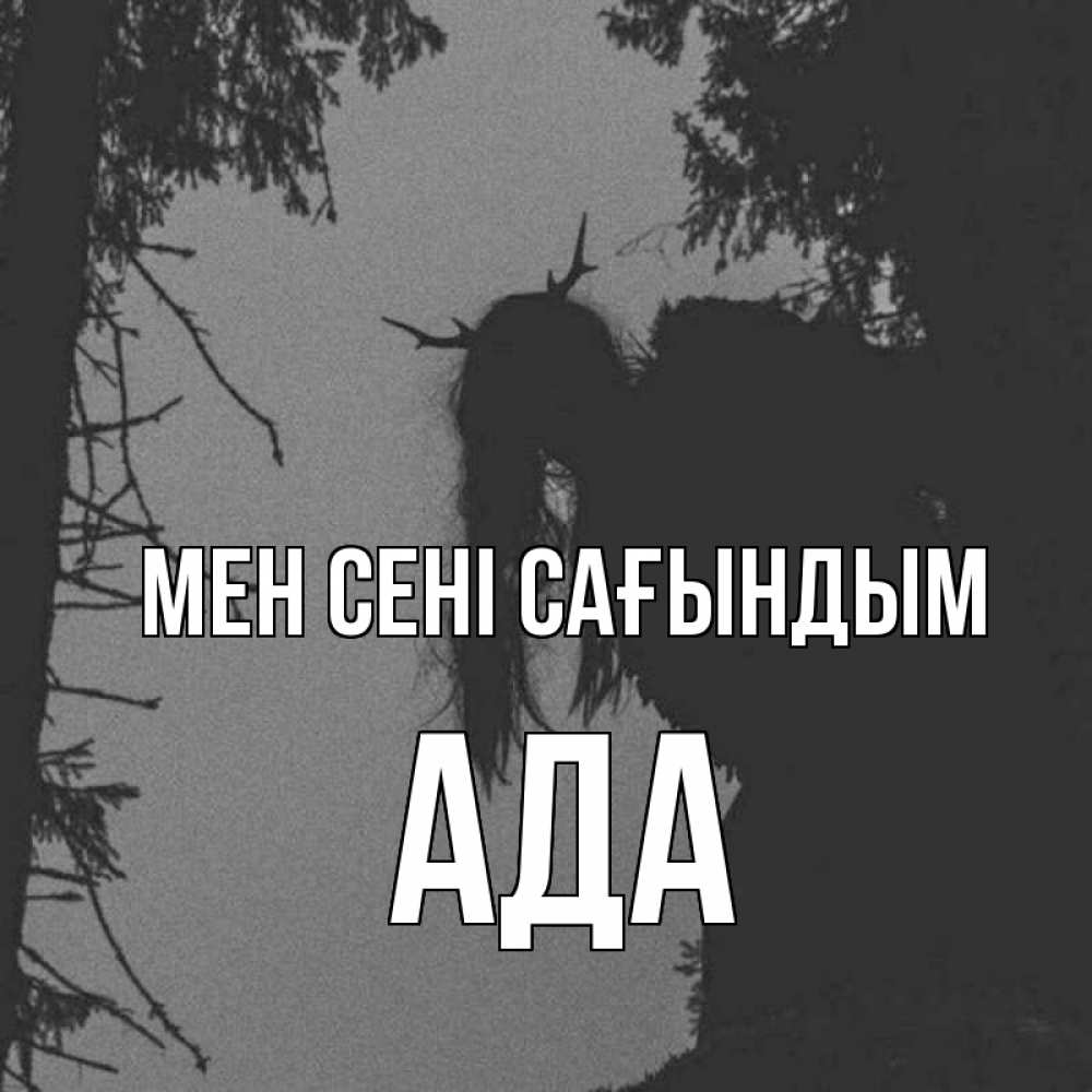 Күн сайын ашық хат с именем, Ада Мен сені сағындым пугаю Онлайн тегін жүктеп алу тілектері бар керемет карта 
