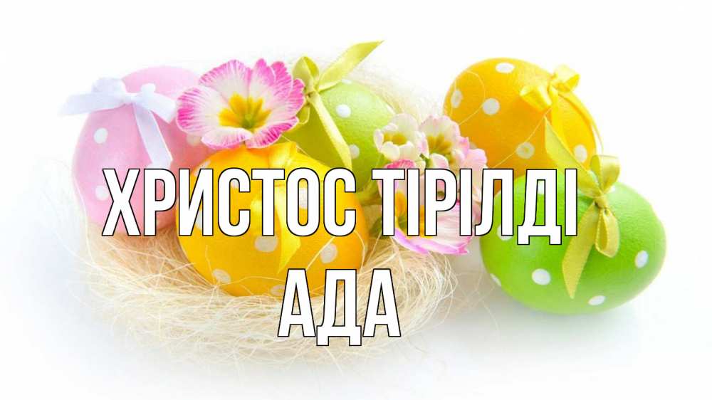 Күн сайын ашық хат с именем, Ада Христос тірілді пасха Онлайн тегін жүктеп алу тілектері бар керемет карта 