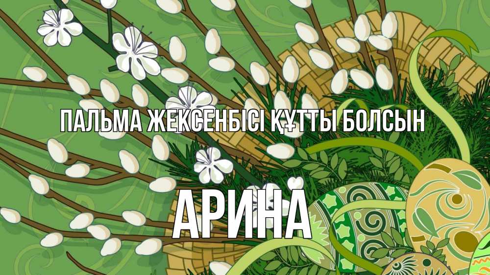 Картинка Пальма жексенбісі құтты болсын, Арина