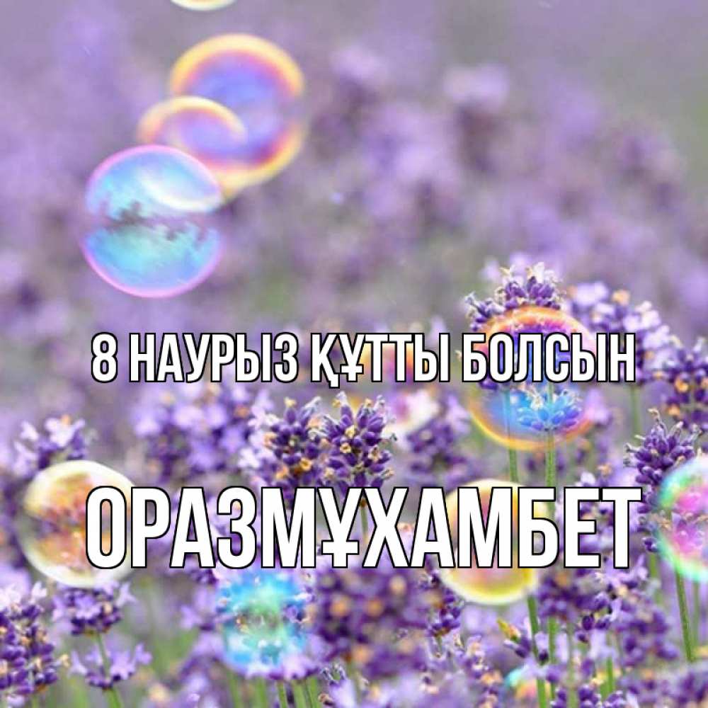 Күн сайын ашық хат с именем, ОРАЗМҰХАМБЕТ 8 наурыз құтты болсын цветы Онлайн тегін жүктеп алу тілектері бар керемет карта 