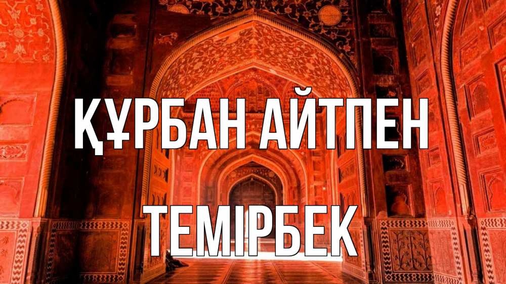Картинка Құрбан айтпен, ТЕМІРБЕК