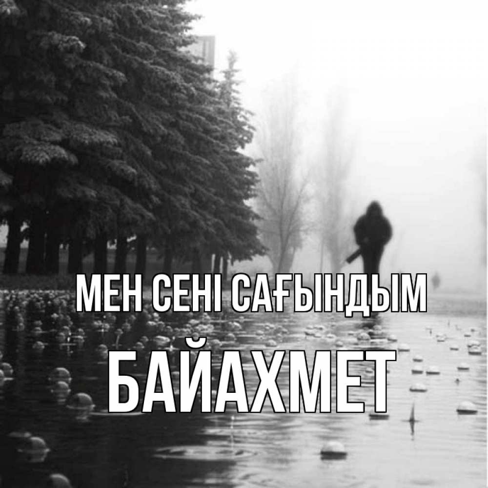 Күн сайын ашық хат с именем, Байахмет Мен сені сағындым приходи Онлайн тегін жүктеп алу тілектері бар керемет карта 