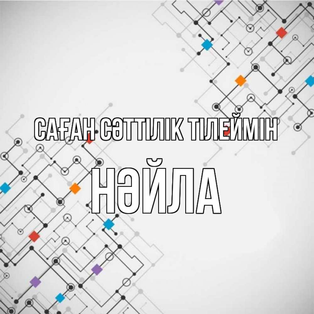 Күн сайын ашық хат с именем, НӘЙЛА Саған сәттілік тілеймін на удач Онлайн тегін жүктеп алу тілектері бар керемет карта 