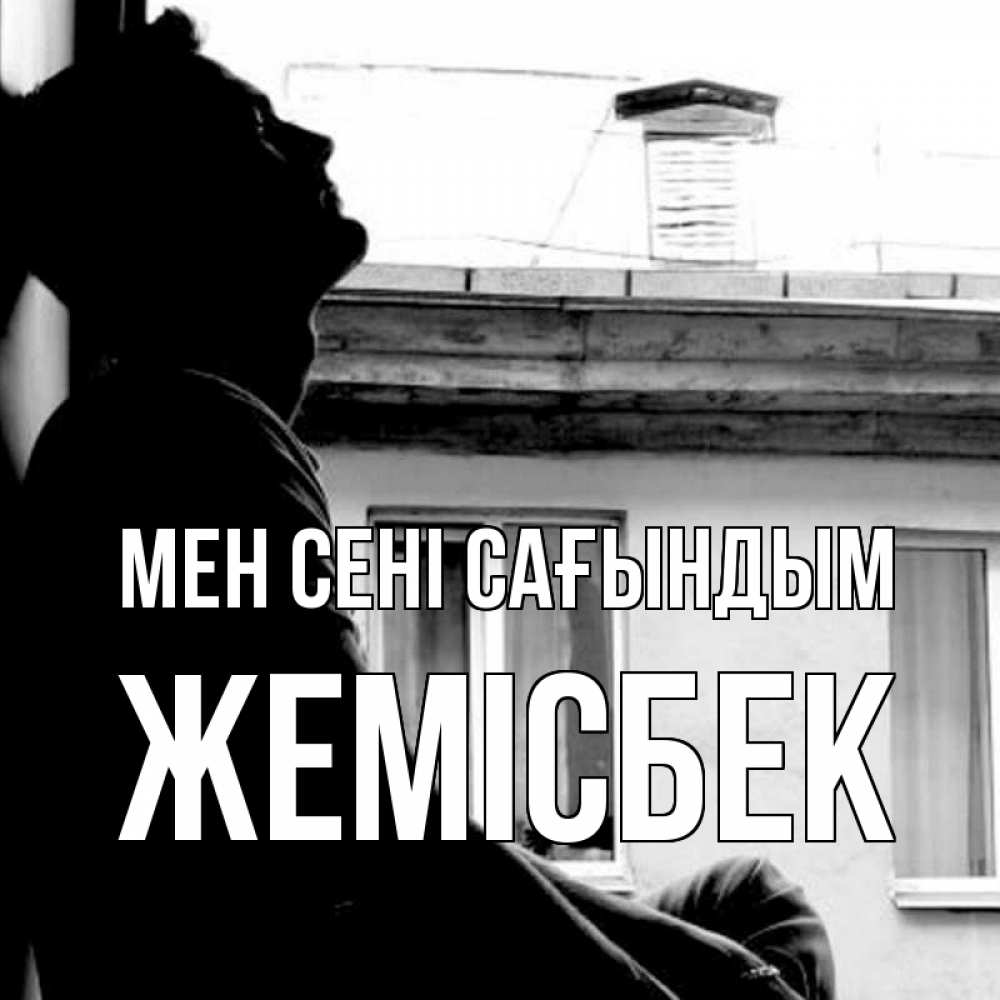 Күн сайын ашық хат с именем, Жемісбек Мен сені сағындым скучно ему Онлайн тегін жүктеп алу тілектері бар керемет карта 