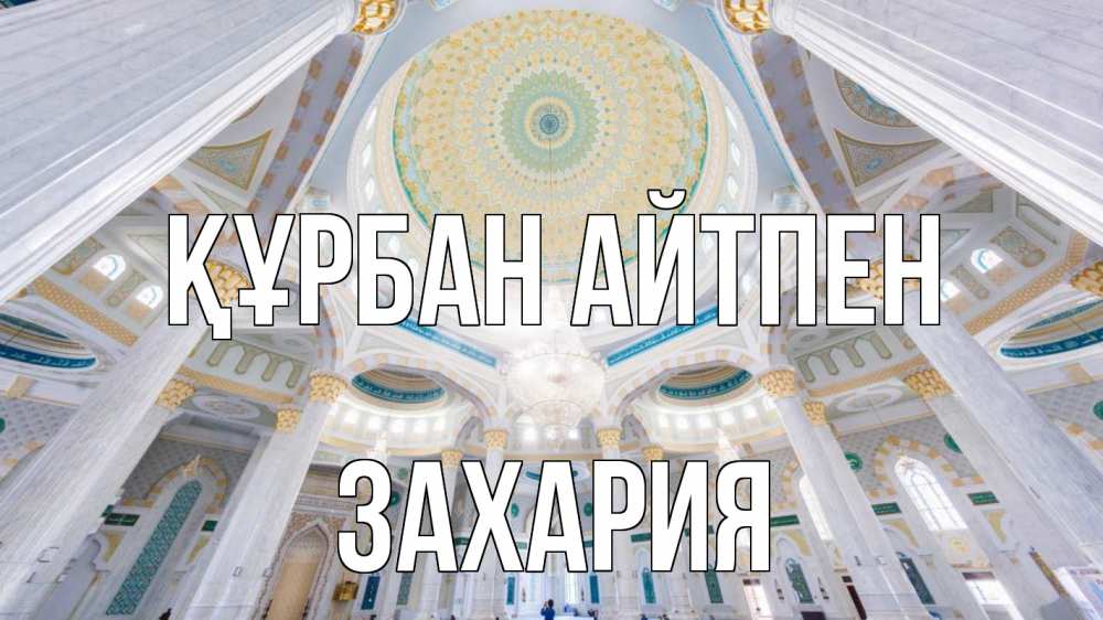 Картинка Құрбан айтпен, Захария