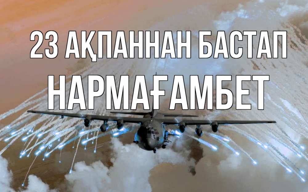 Картинка 23 ақпаннан бастап, НАРМАҒАМБЕТ