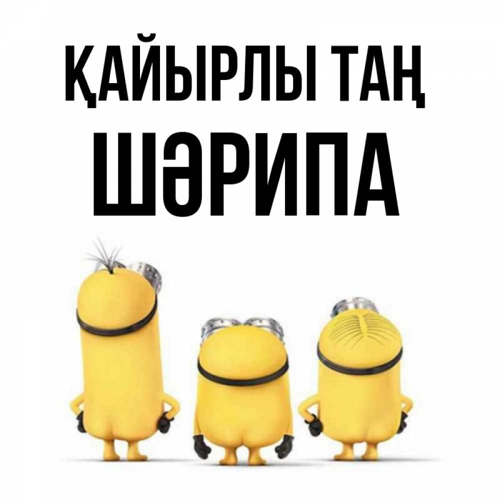 Күн сайын ашық хат с именем, ШӘРИПА Қайырлы таң подписать открытку онлайн бесплатно Онлайн тегін жүктеп алу тілектері бар керемет карта 