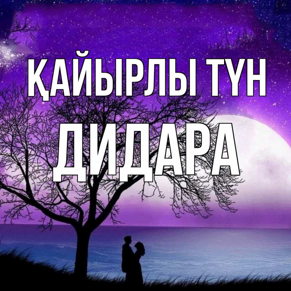 Күн сайын ашық хат с именем, ДИДАРА Қайырлы түн огромная луна и парочка Онлайн тегін жүктеп алу тілектері бар керемет карта 