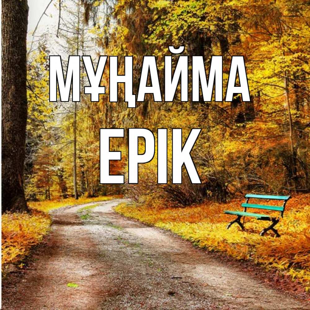Күн сайын ашық хат с именем, Ерік Мұңайма зеленая лавочка Онлайн тегін жүктеп алу тілектері бар керемет карта 