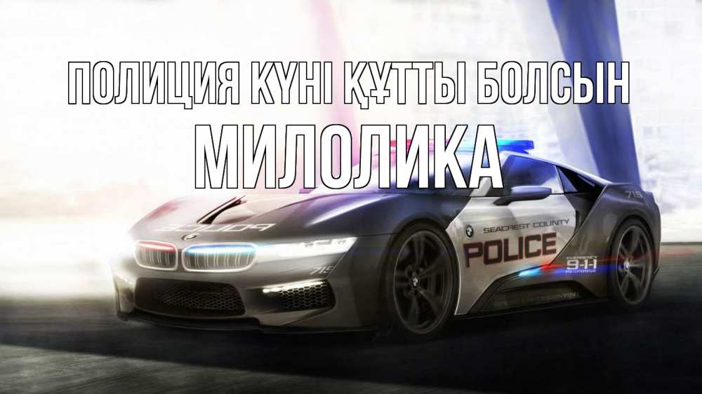 Картинка Полиция күні құтты болсын, Милолика