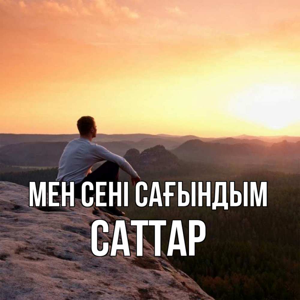 Күн сайын ашық хат с именем, САТТАР Мен сені сағындым открытка про скучашки 1 Онлайн тегін жүктеп алу тілектері бар керемет карта 