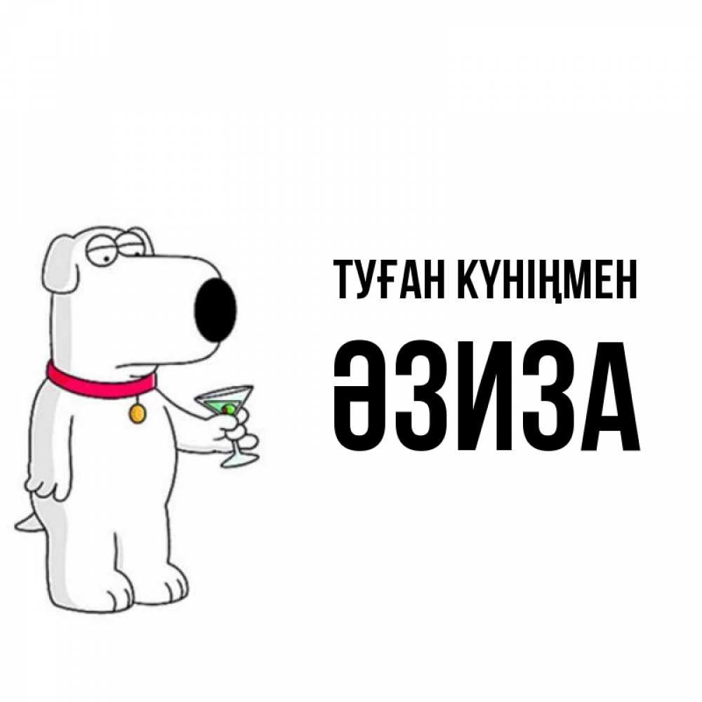 Күн сайын ашық хат с именем, ӘЗИЗА Туған күніңмен песик с оливками Онлайн тегін жүктеп алу тілектері бар керемет карта 