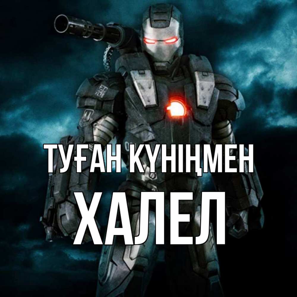 Күн сайын ашық хат с именем, ХАЛЕЛ Туған күніңмен марвел супергерой в новом костюме Онлайн тегін жүктеп алу тілектері бар керемет карта 