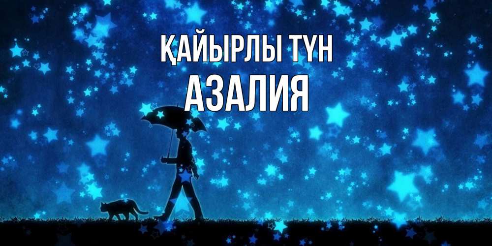 Күн сайын ашық хат с именем, Азалия Қайырлы түн ночные прогулки с котом под звездами Онлайн тегін жүктеп алу тілектері бар керемет карта 