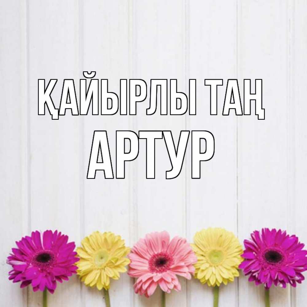 Күн сайын ашық хат с именем, Артур Қайырлы таң красный желтый и розовый цветок Онлайн тегін жүктеп алу тілектері бар керемет карта 