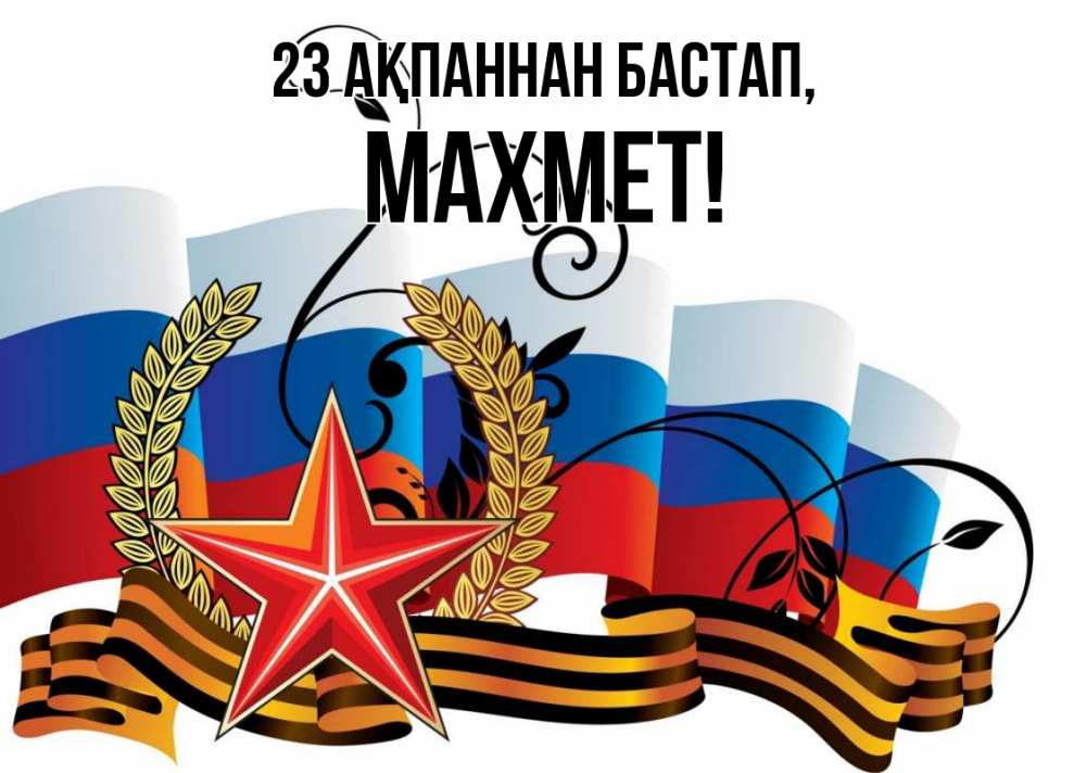 Картинка 23 ақпаннан бастап, МАХМЕТ