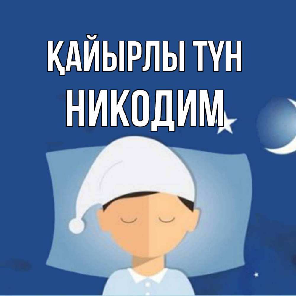 Күн сайын ашық хат с именем, Никодим Қайырлы түн подушка и шапочка Онлайн тегін жүктеп алу тілектері бар керемет карта 