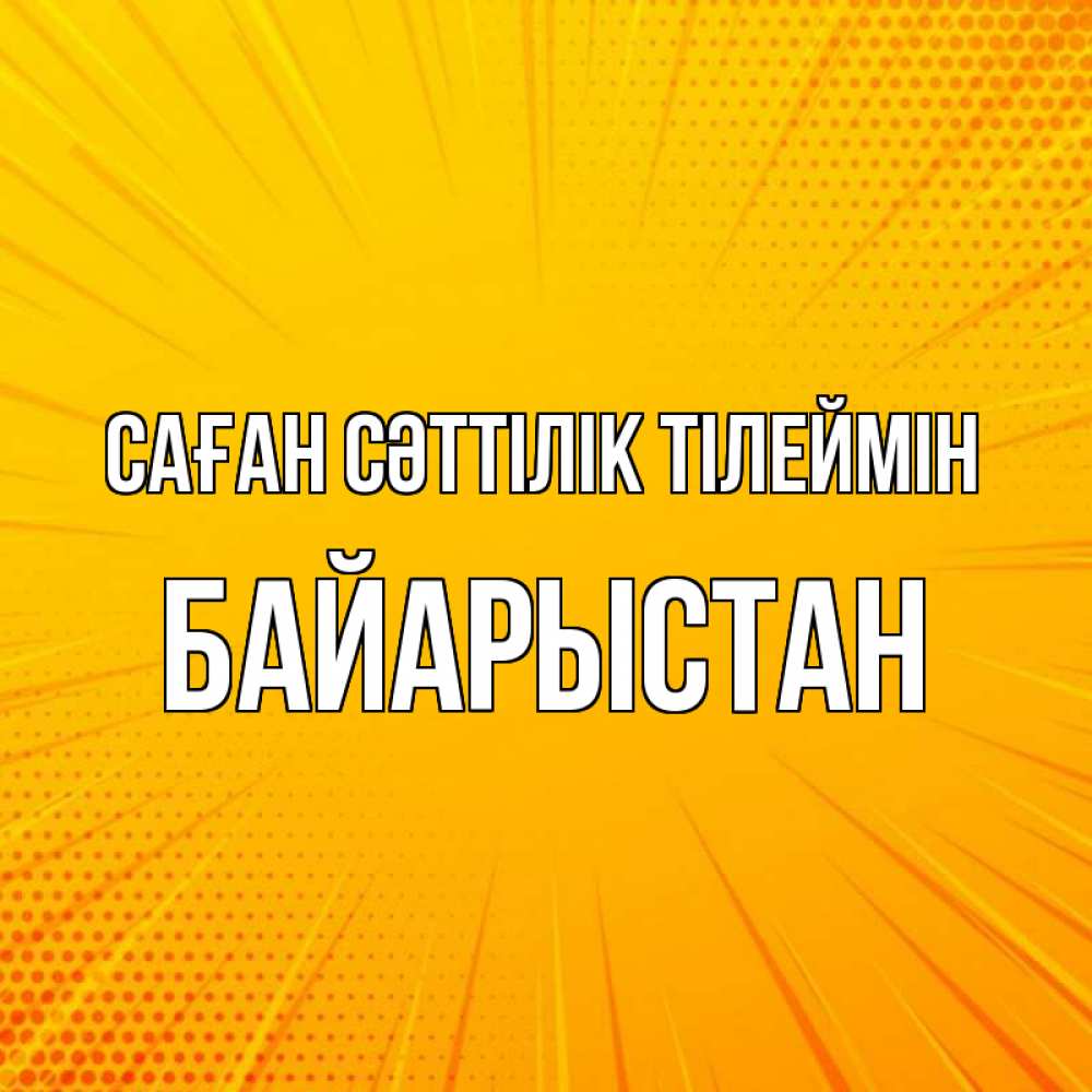 Күн сайын ашық хат с именем, Байарыстан Саған сәттілік тілеймін фон Онлайн тегін жүктеп алу тілектері бар керемет карта 