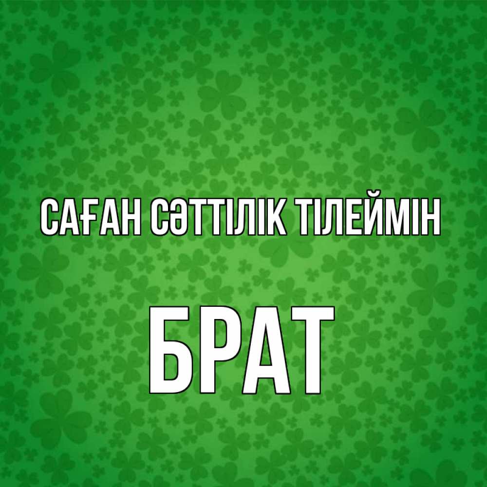 Күн сайын ашық хат с именем, Брат Саған сәттілік тілеймін много листочков на удачу Онлайн тегін жүктеп алу тілектері бар керемет карта 