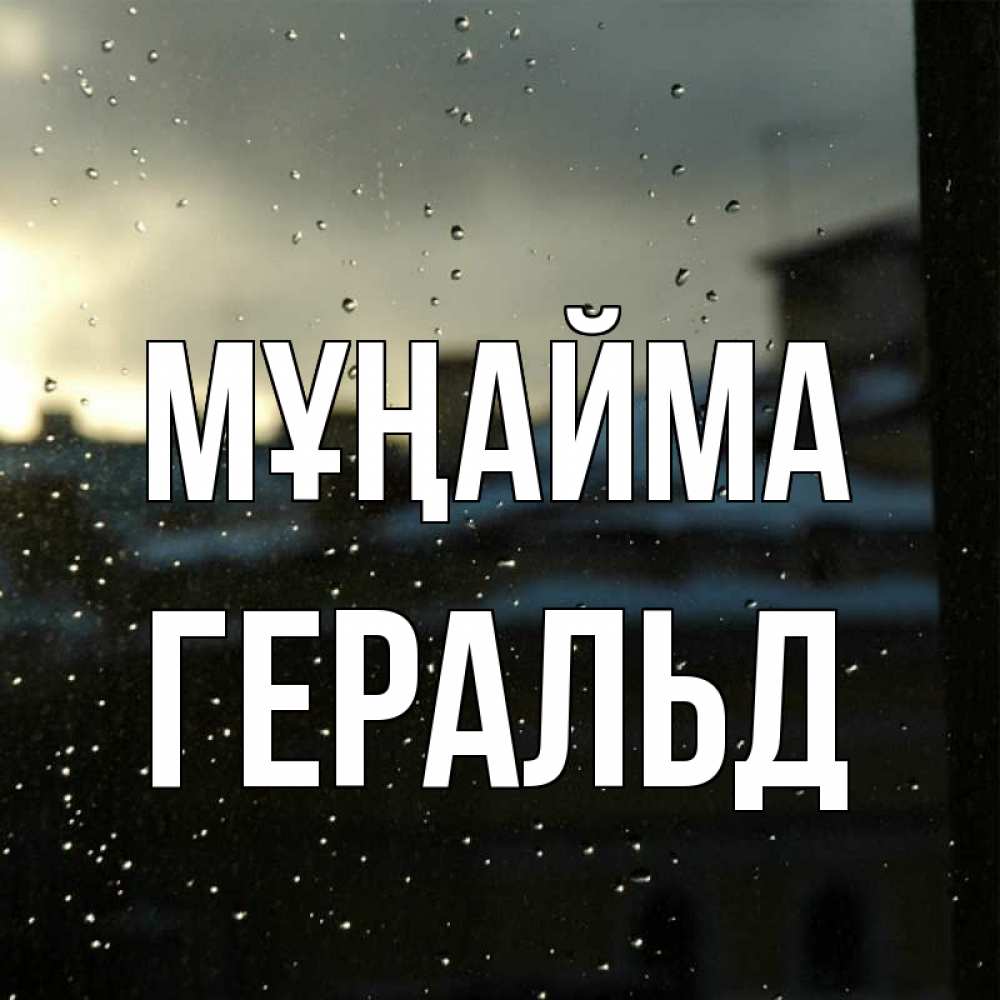 Күн сайын ашық хат с именем, Геральд Мұңайма вид на крыши Онлайн тегін жүктеп алу тілектері бар керемет карта 