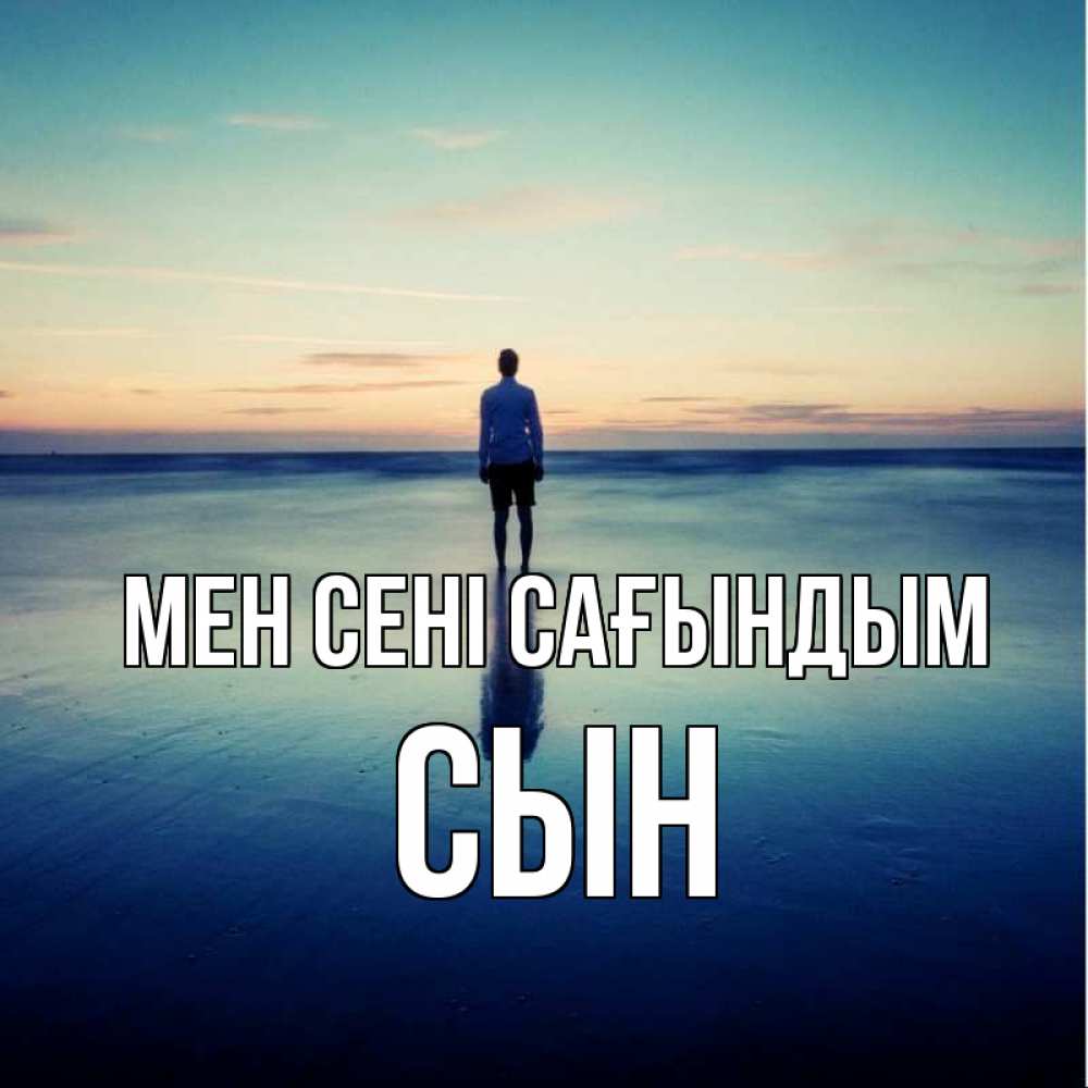Күн сайын ашық хат с именем, Сын Мен сені сағындым зима Онлайн тегін жүктеп алу тілектері бар керемет карта 