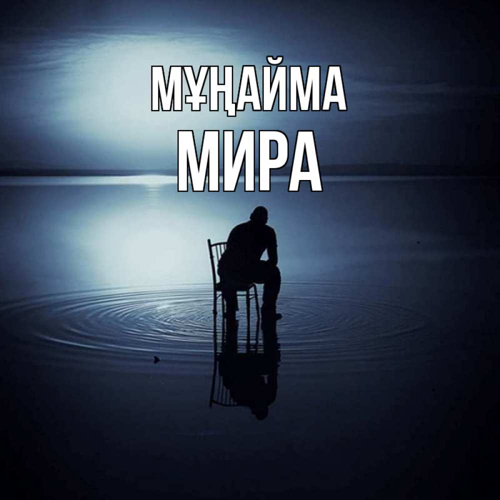 Күн сайын ашық хат с именем, МИРА Мұңайма разводы на воде Онлайн тегін жүктеп алу тілектері бар керемет карта 