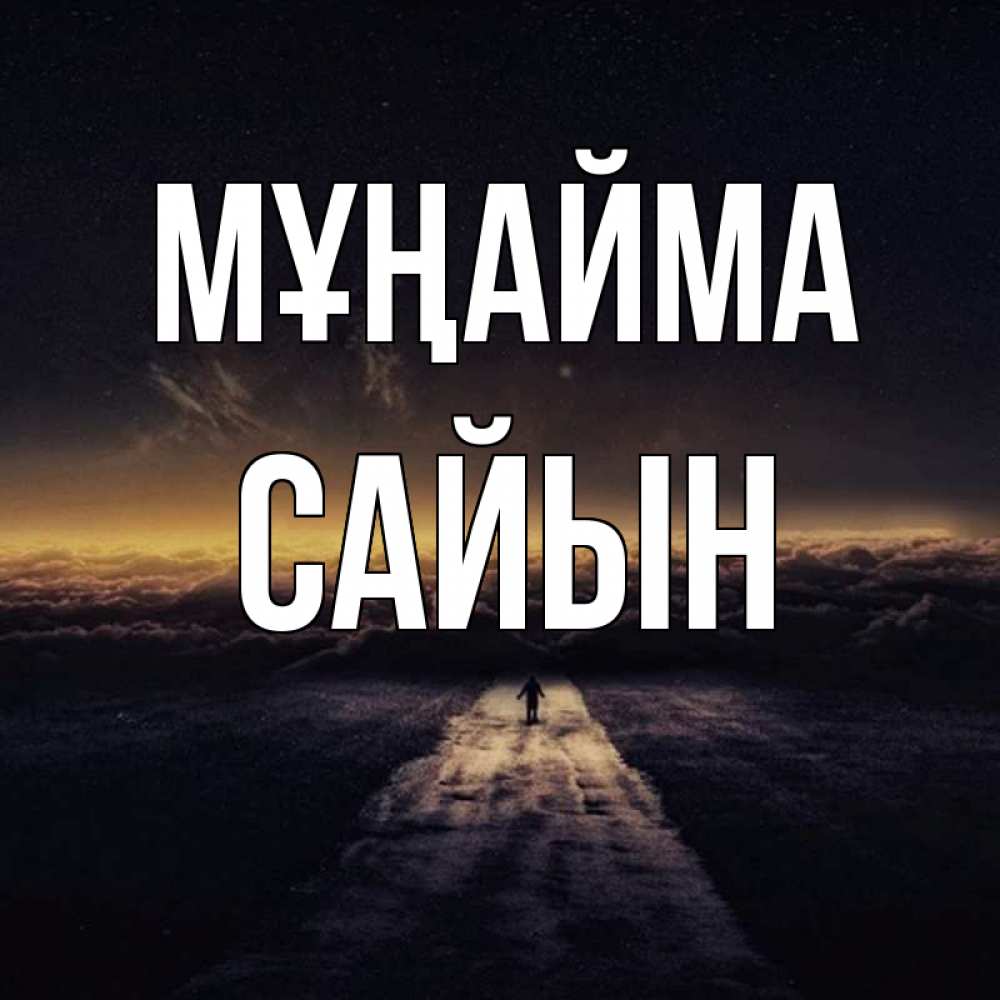 Күн сайын ашық хат с именем, САЙЫН Мұңайма дорога в никуда Онлайн тегін жүктеп алу тілектері бар керемет карта 