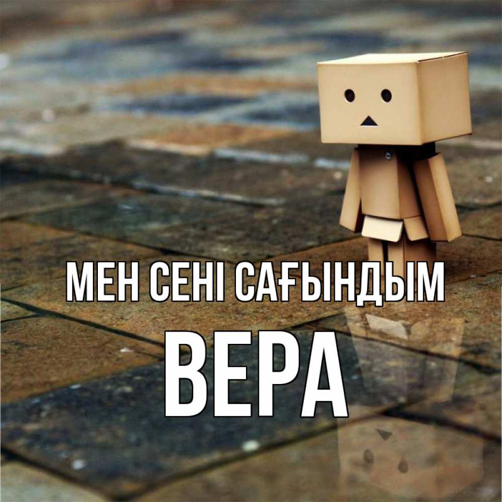 Күн сайын ашық хат с именем, Вера Мен сені сағындым куколка из картона в стиле майнкрафт Онлайн тегін жүктеп алу тілектері бар керемет карта 