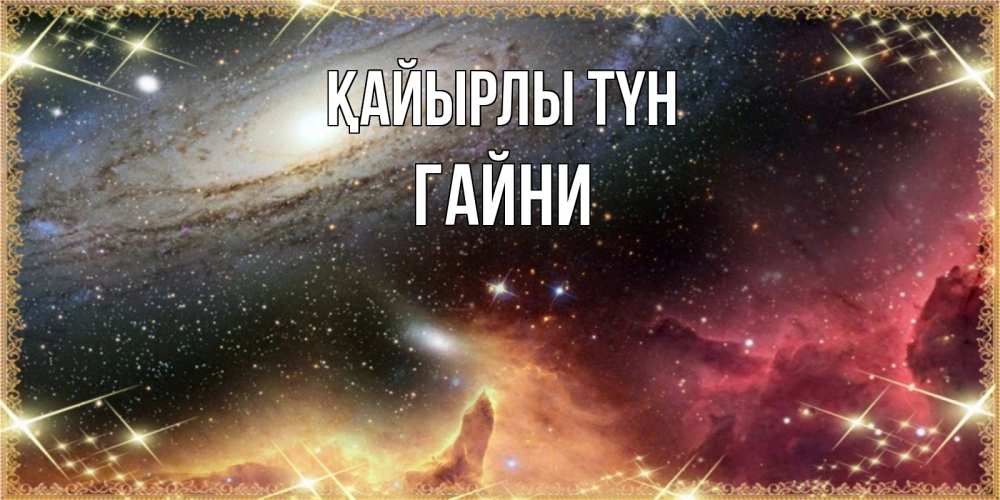 Күн сайын ашық хат с именем, ГАЙНИ Қайырлы түн пожелание спокойного сна Онлайн тегін жүктеп алу тілектері бар керемет карта 