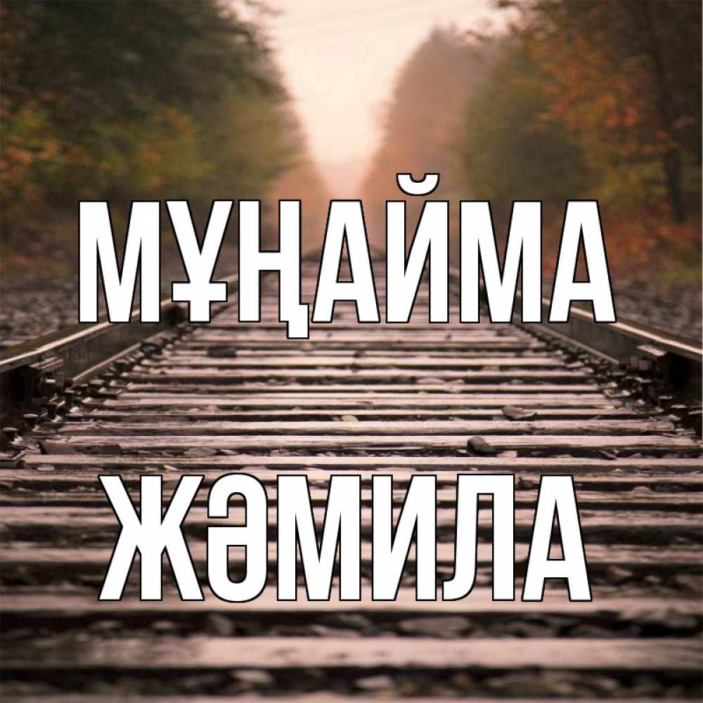 Күн сайын ашық хат с именем, ЖӘМИЛА Мұңайма лес и железная дорога Онлайн тегін жүктеп алу тілектері бар керемет карта 