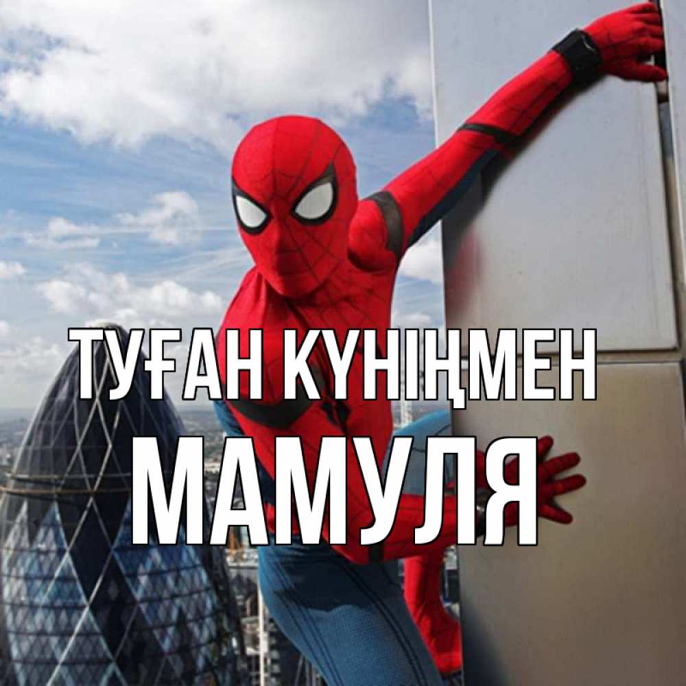 Күн сайын ашық хат с именем, Мамуля Туған күніңмен Марвел Онлайн тегін жүктеп алу тілектері бар керемет карта 