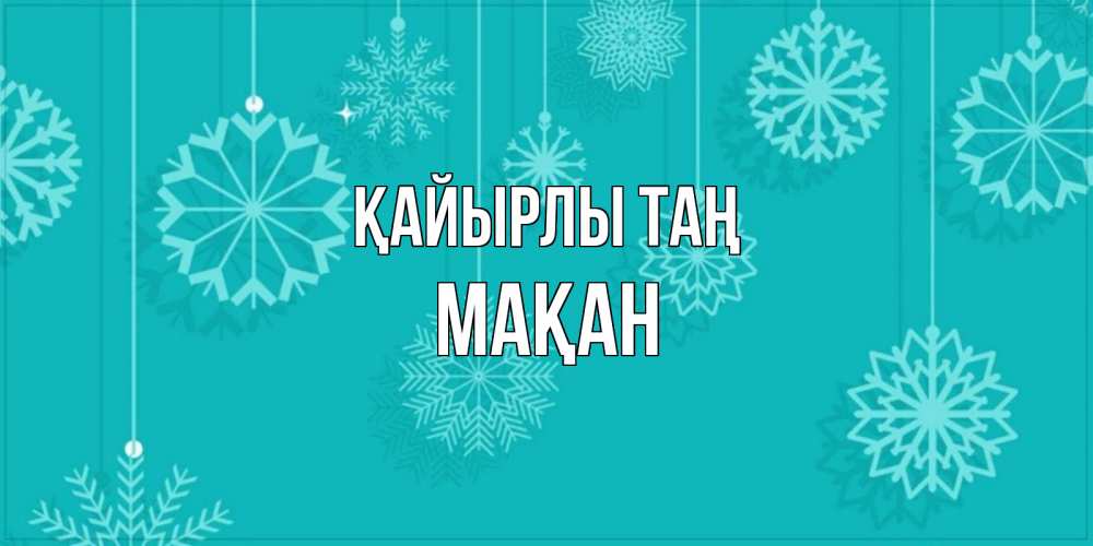 Күн сайын ашық хат с именем, Мақан Қайырлы таң открытка со снежинками Онлайн тегін жүктеп алу тілектері бар керемет карта 