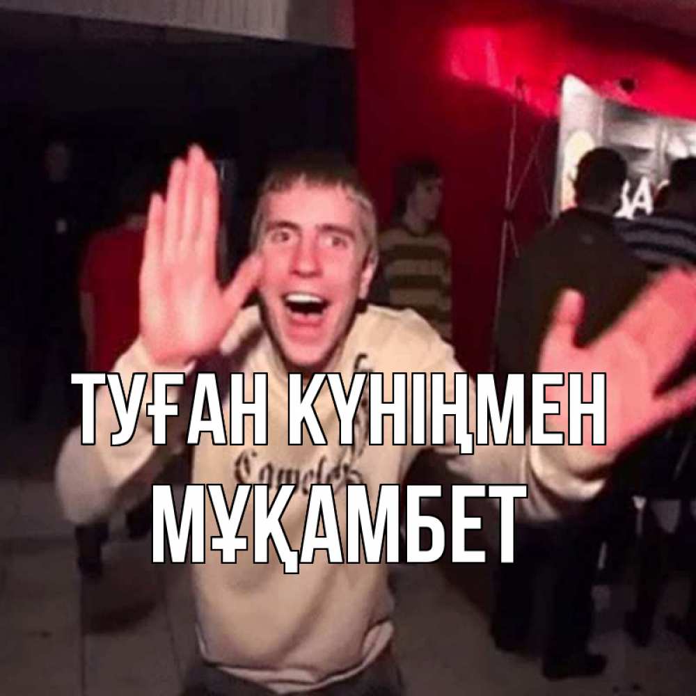 Күн сайын ашық хат с именем, МҰҚАМБЕТ Туған күніңмен Веселье Мем Онлайн тегін жүктеп алу тілектері бар керемет карта 