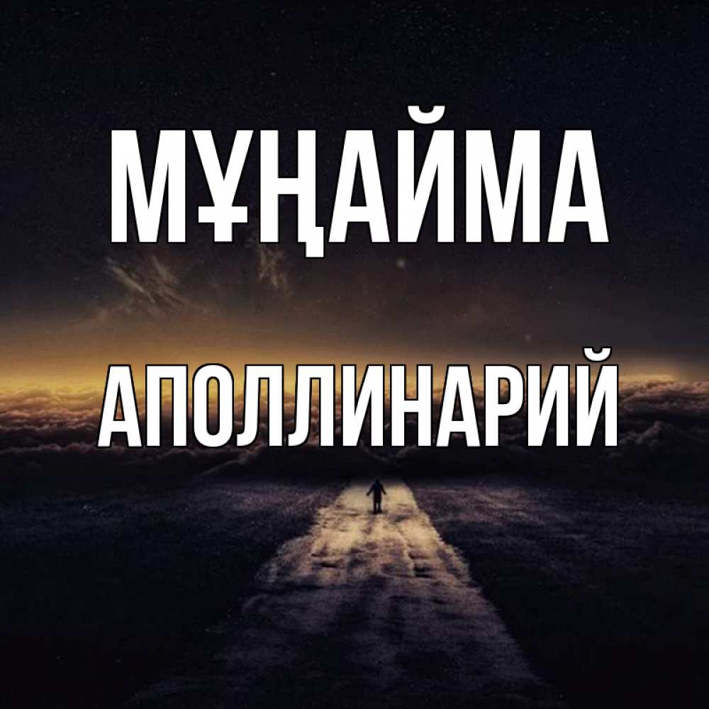 Күн сайын ашық хат с именем, Аполлинарий Мұңайма дорога в никуда Онлайн тегін жүктеп алу тілектері бар керемет карта 