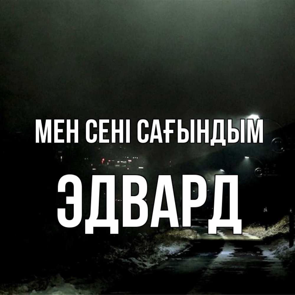 Күн сайын ашық хат с именем, Эдвард Мен сені сағындым окраина города Онлайн тегін жүктеп алу тілектері бар керемет карта 