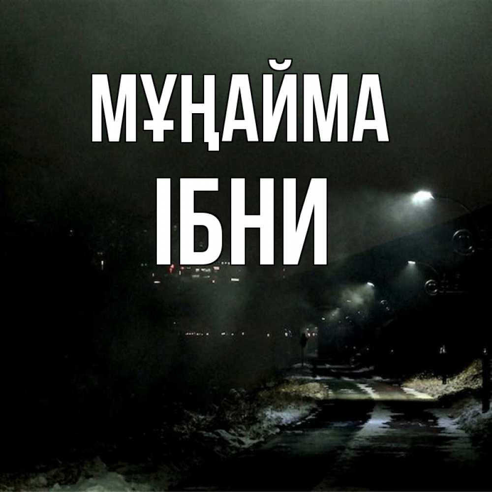 Күн сайын ашық хат с именем, ІБНИ Мұңайма фонари Онлайн тегін жүктеп алу тілектері бар керемет карта 