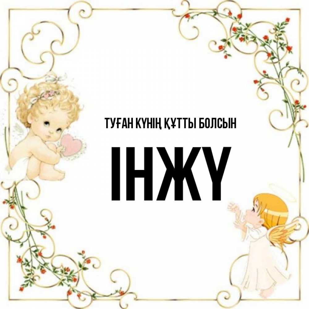 Күн сайын ашық хат с именем, ІНЖҮ Туған күнің құтты болсын ангелы желают прекрасных именин Онлайн тегін жүктеп алу тілектері бар керемет карта 