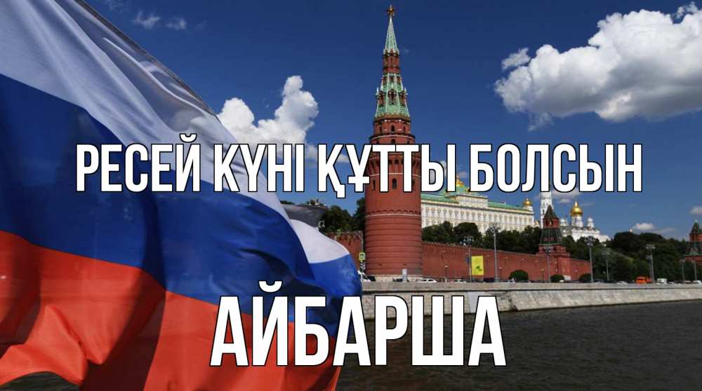 Күн сайын ашық хат с именем, АЙБАРША Ресей күні құтты болсын С днем России Онлайн тегін жүктеп алу тілектері бар керемет карта 