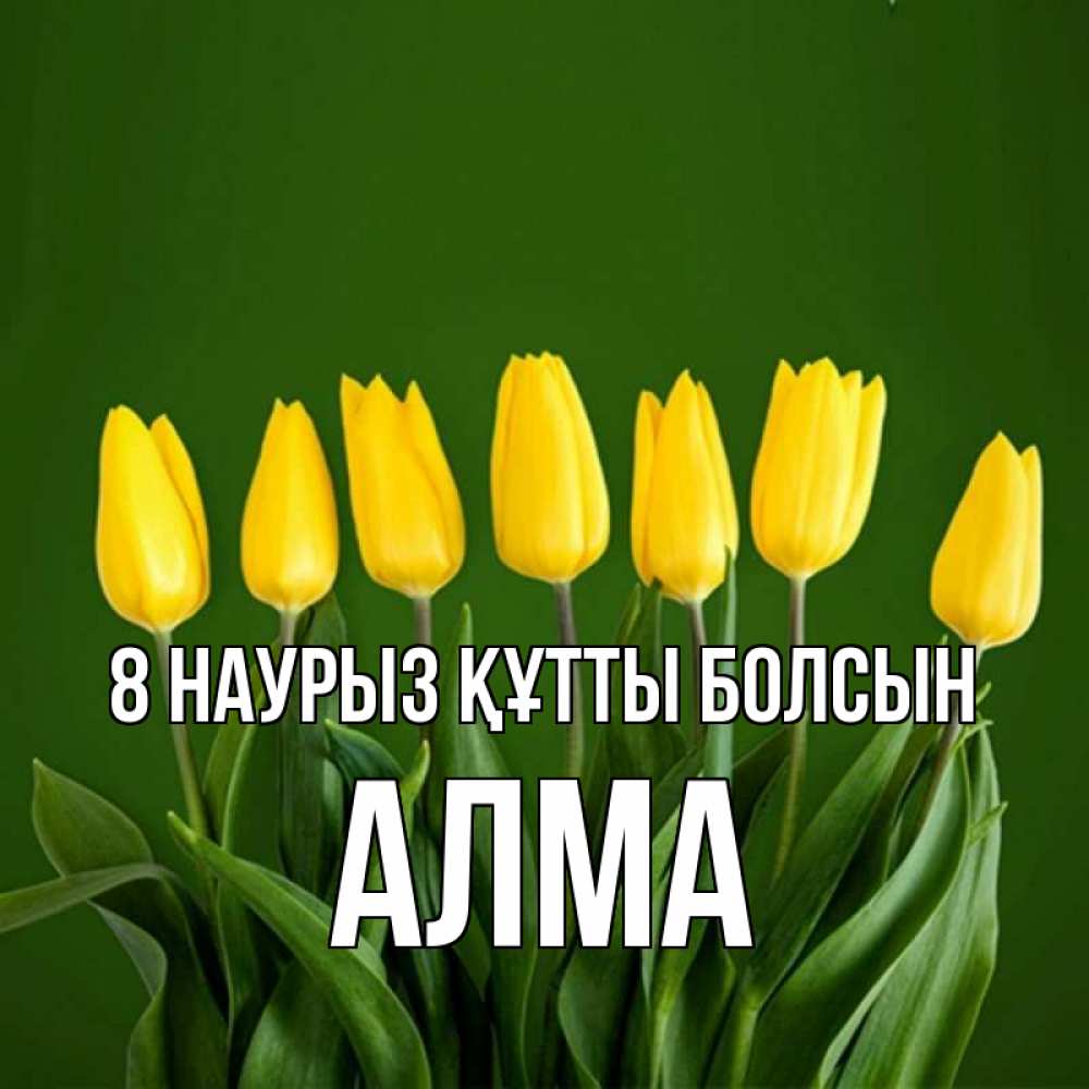 Күн сайын ашық хат с именем, АЛМА 8 наурыз құтты болсын желтого цвета 3 Онлайн тегін жүктеп алу тілектері бар керемет карта 