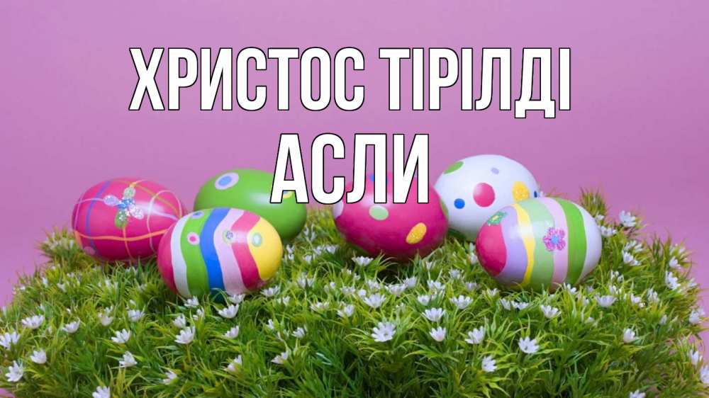 Күн сайын ашық хат с именем, АСЛИ Христос тірілді пасха Онлайн тегін жүктеп алу тілектері бар керемет карта 