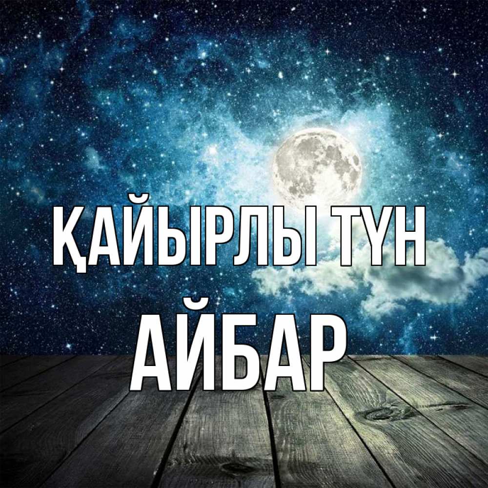 Күн сайын ашық хат с именем, Айбар Қайырлы түн луна Онлайн тегін жүктеп алу тілектері бар керемет карта 