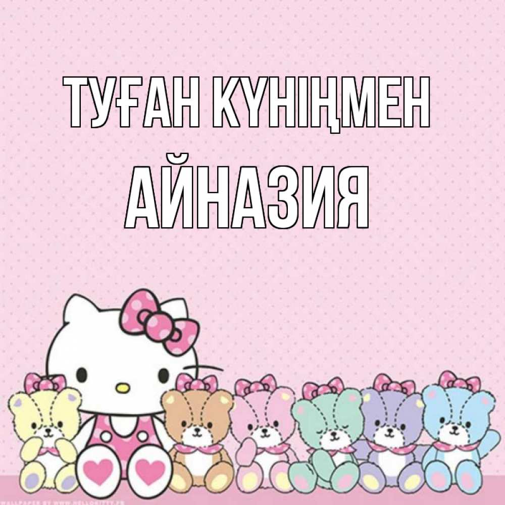 Күн сайын ашық хат с именем, Айназия Туған күніңмен Мишки Онлайн тегін жүктеп алу тілектері бар керемет карта 