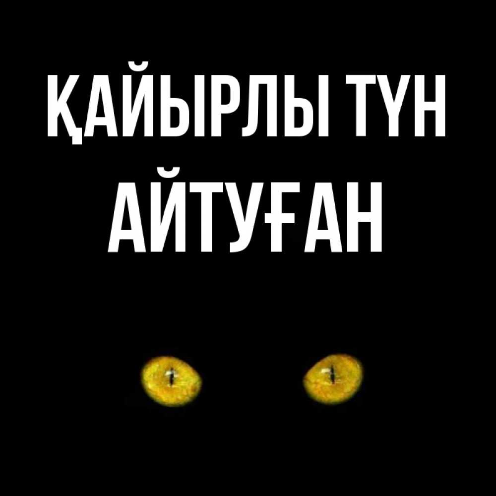 Күн сайын ашық хат с именем, Айтуған Қайырлы түн сладких снов бесстрашный мой дружочек Онлайн тегін жүктеп алу тілектері бар керемет карта 