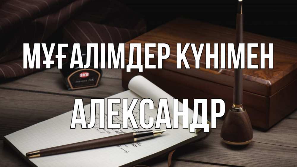 Күн сайын ашық хат с именем, Александр Мұғалімдер күнімен с днем учителя Онлайн тегін жүктеп алу тілектері бар керемет карта 