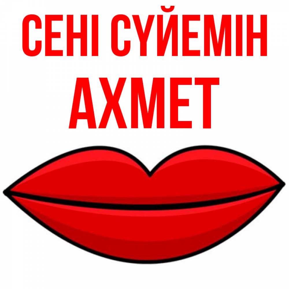 Күн сайын ашық хат с именем, Ахмет Сені сүйемін губы векторные Онлайн тегін жүктеп алу тілектері бар керемет карта 