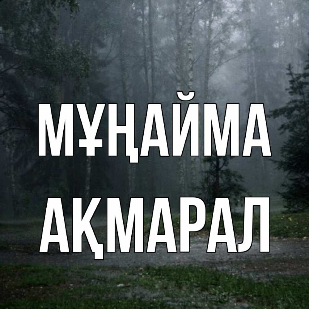 Күн сайын ашық хат с именем, АҚМАРАЛ Мұңайма осень Онлайн тегін жүктеп алу тілектері бар керемет карта 