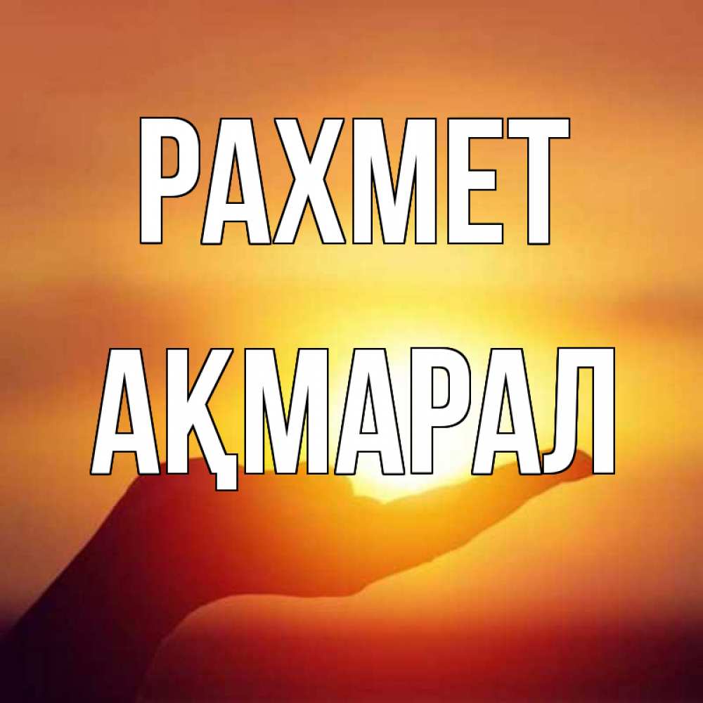 Күн сайын ашық хат с именем, АҚМАРАЛ рахмет закат Онлайн тегін жүктеп алу тілектері бар керемет карта 