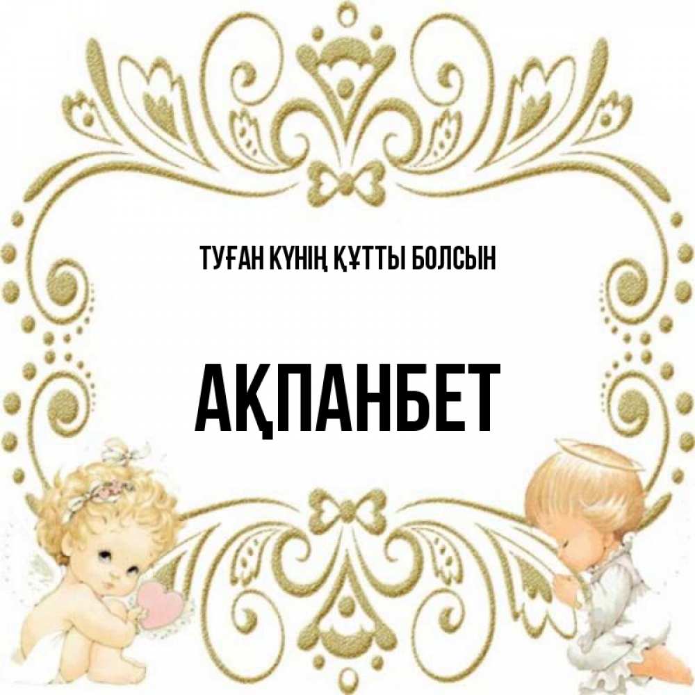 Күн сайын ашық хат с именем, Ақпанбет Туған күнің құтты болсын с именинами поздравляют два красивых ангела. Один с сердечком другой молится Онлайн тегін жүктеп алу тілектері бар керемет карта 