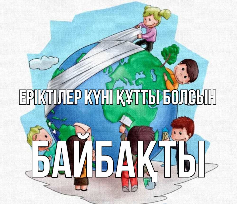 Күн сайын ашық хат с именем, Байбақты Еріктілер күні құтты болсын С днем волонтера Онлайн тегін жүктеп алу тілектері бар керемет карта 
