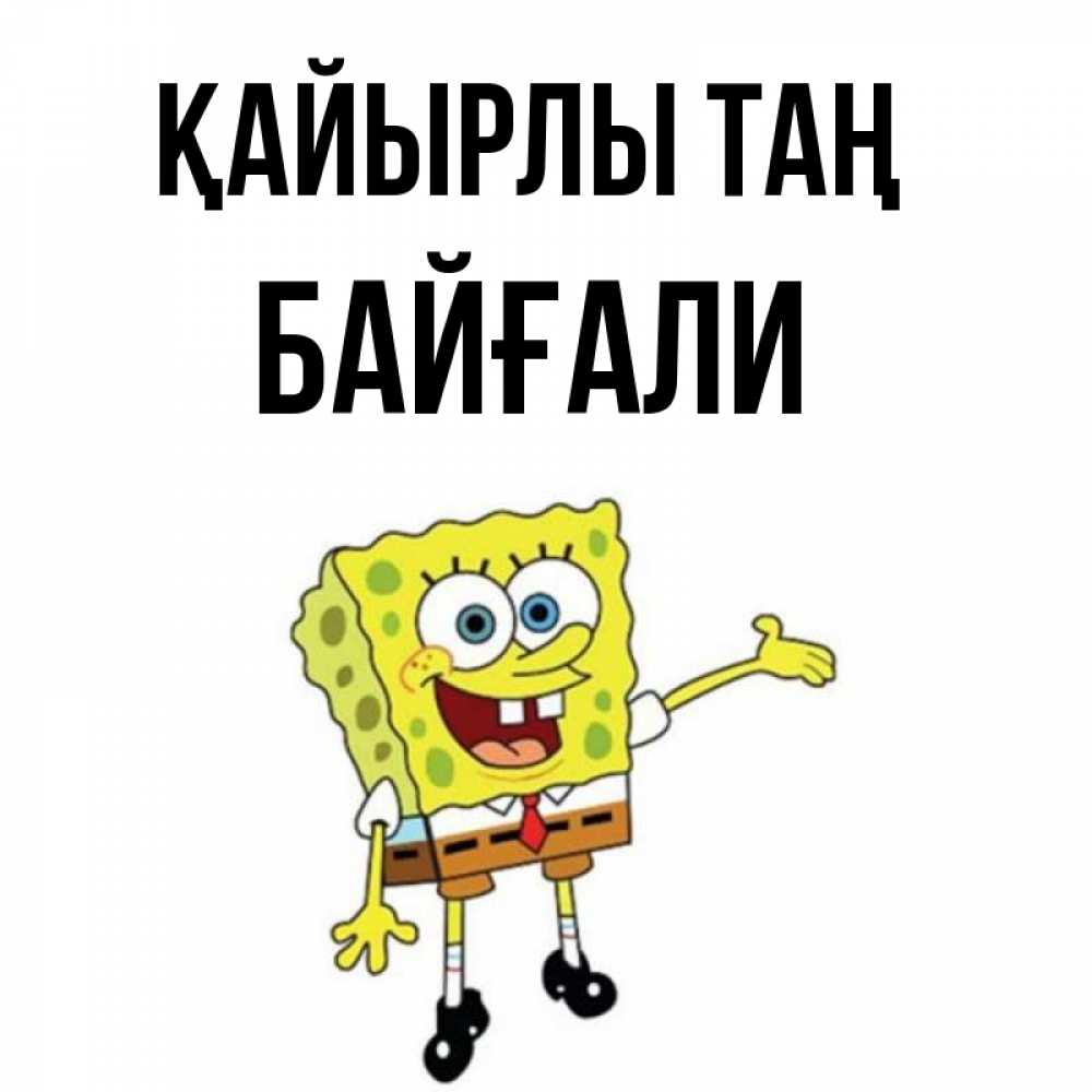 Күн сайын ашық хат с именем, Байғали Қайырлы таң губка боб улыбается Онлайн тегін жүктеп алу тілектері бар керемет карта 